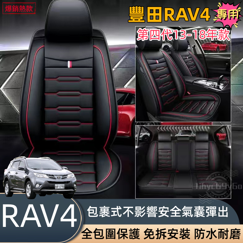 豐田RAV4第四代專用 汽車座椅套13 14 15 16 17 18皮革座椅套 座椅保護套 椅套 全包座墊 四季全皮座套