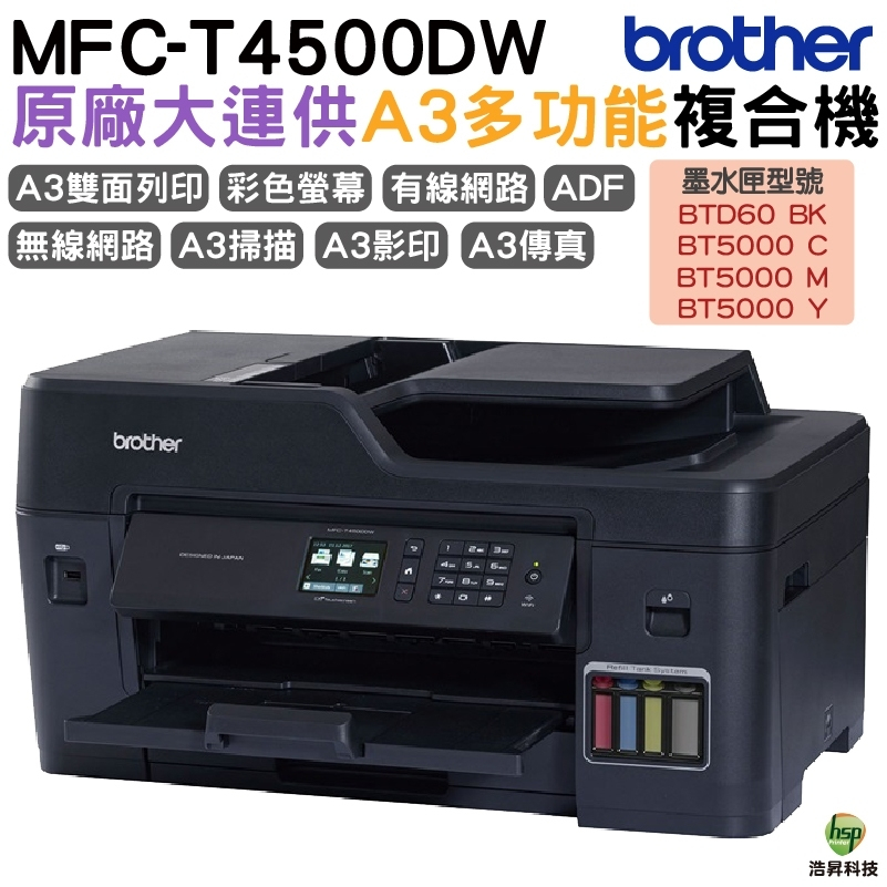Brother MFC-T4500DW A3商用連續供墨傳真事務機 加購原廠墨水上網登錄抽好禮保固三年