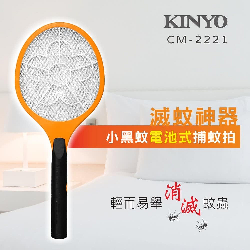 【原廠公司貨】KINYO 耐嘉 CM-2221 電池式小黑蚊電蚊拍 捕蚊拍