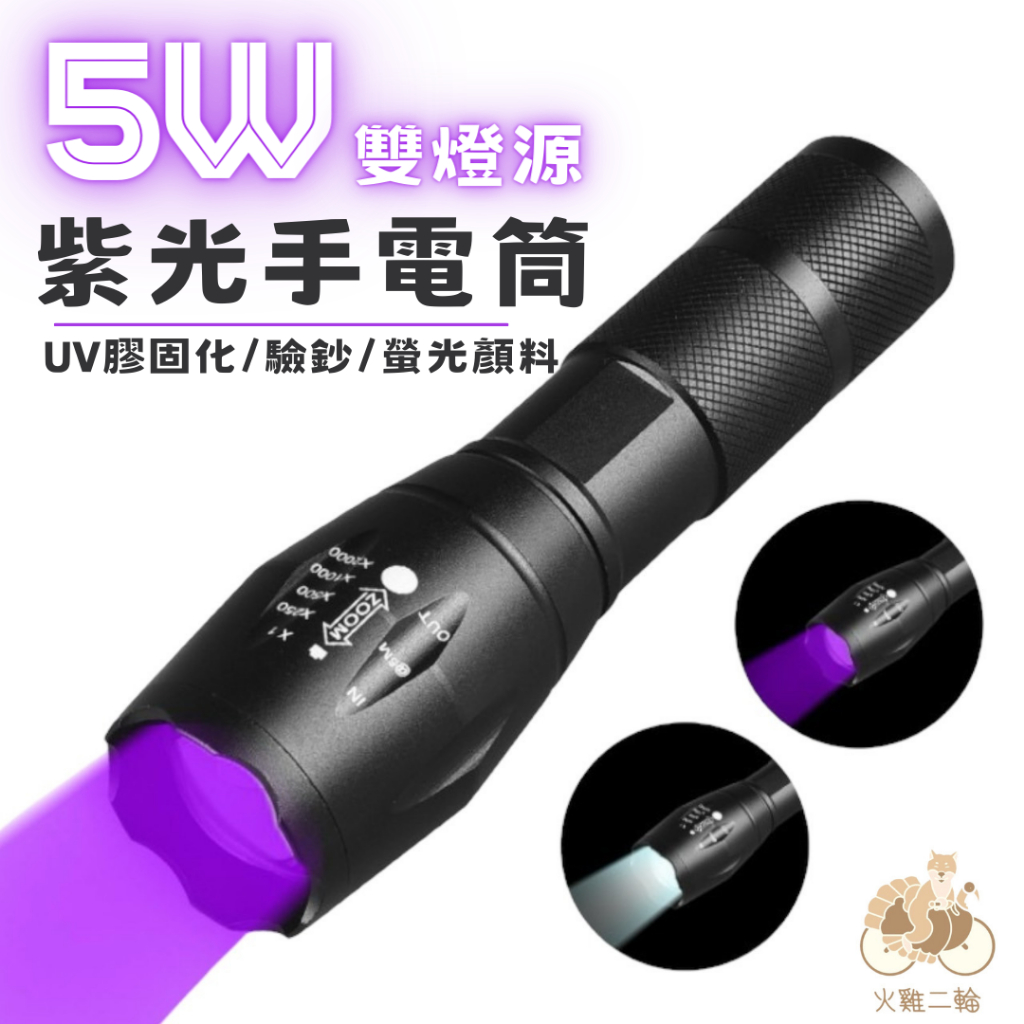 火雞Tth 5W 365nm 395nm紫光伸縮變焦手電筒 uv膠固化 UV紫外線 檢驗螢光防偽 T6雙光源 18650