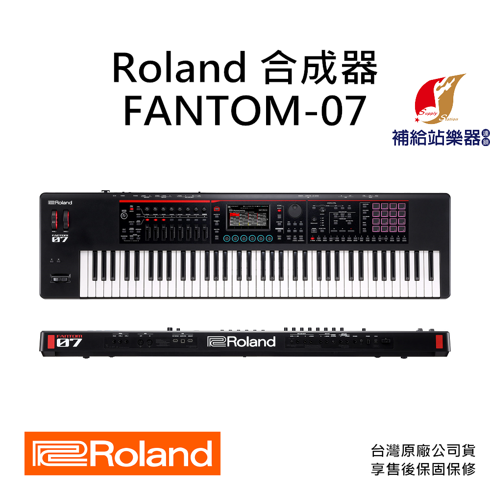 Roland FANTOM-07 76鍵 合成器鍵盤 Synthesizer 台灣原廠公司貨 保固保修【補給站樂器】