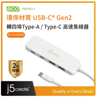 ❤️j5create 環保材質 USB-C® Gen2轉四埠Type-A Type-C高速集線器 JCH342EW