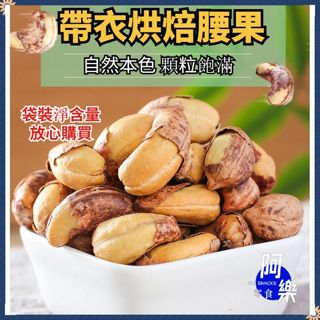 【阿樂零食】腰果 帶皮腰果仁 大顆粒500g 鹽焗口味 烘培紫皮 越南腰果 越南特產 堅果 炒貨腰果 年貨零食 休閒零食