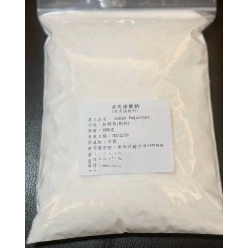 多丙烯酸鈉(聚丙烯酸 鈉)-1KG 鑫玖億 專營食品添加物（食品級）