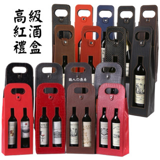 廚房大師-皮革紋 紅酒禮盒組 葡萄酒盒 酒盒 紅酒袋 牛皮袋 牛皮紙盒 手提盒 手提袋 紅酒提袋 酒瓶袋 酒禮盒