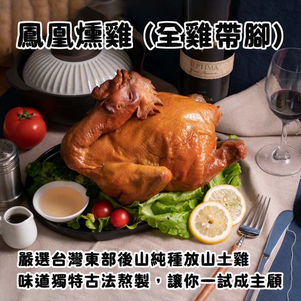 【樂在騏中】鳳凰燻雞(全雞帶腳) (1500g±10%) 露營 清明 三牲 燻雞 拜拜 普渡 開運年菜 供品