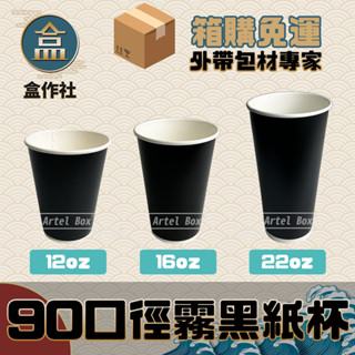 【盒作社】90口徑霧黑紙杯☕【箱購免運優惠中】紙杯/外送/外帶容器/飲料容器/環保紙杯/就口杯/提袋/杯架