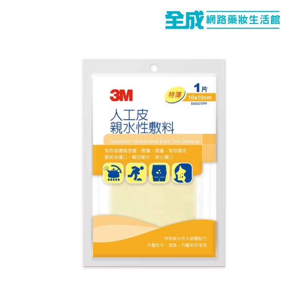 3M 特薄人工皮親水性敷料 90030TPP 10x10cm 1片入【全成藥妝】