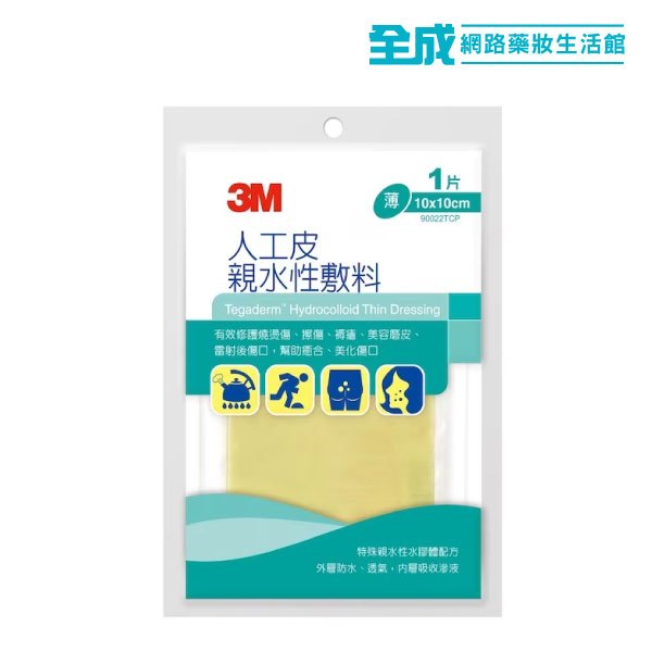 3M 90022TCP人工皮親水敷料10X10CM(1片)【全成藥妝】