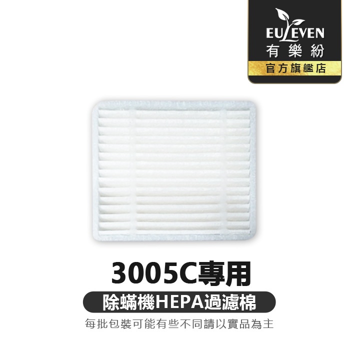 Euleven有樂紛 除蟎機HEPA過濾棉2入/7入SYJ-5043 (3005C專用)