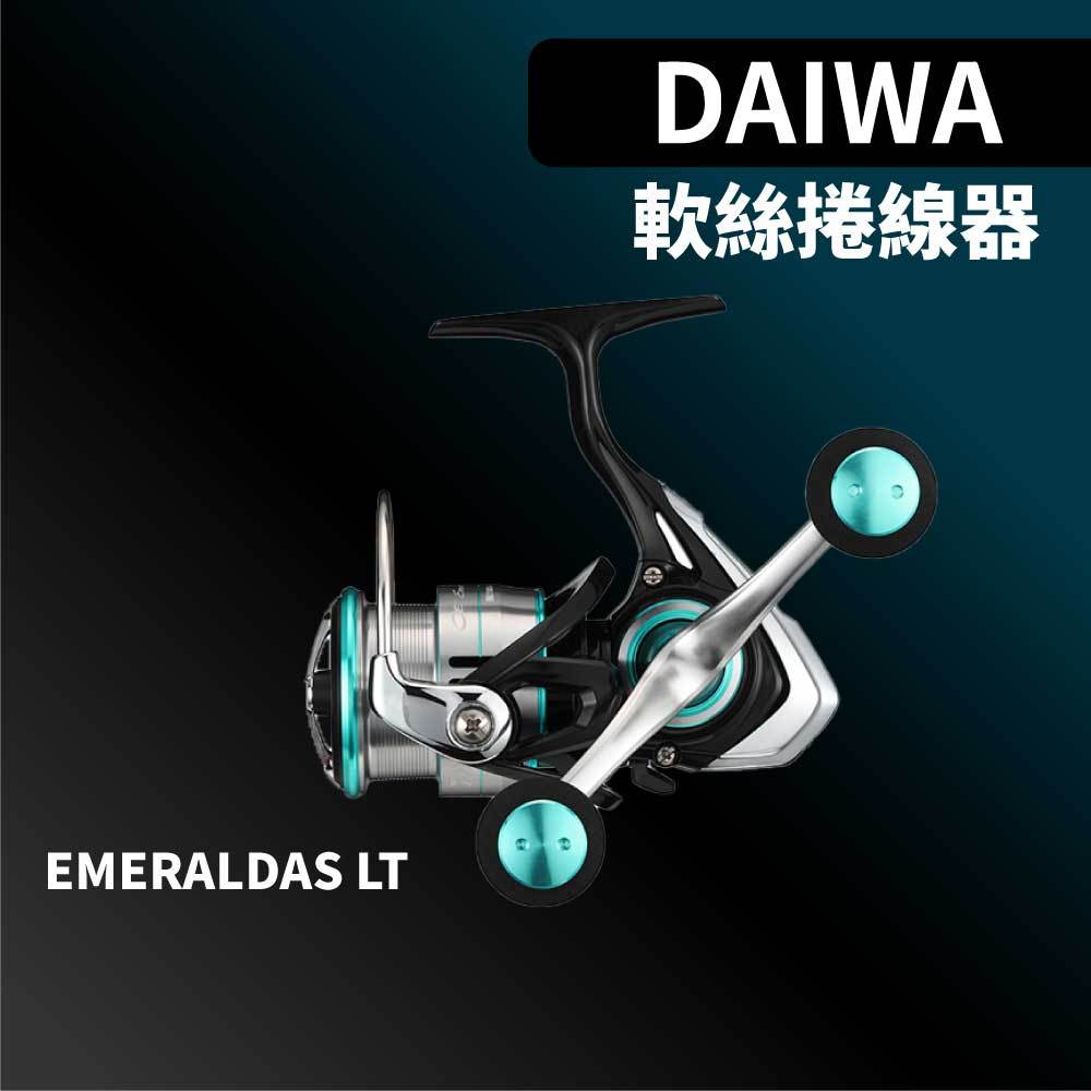 【獵漁人】DAIWA 19 EMERALDAS LT 經典款軟絲紡車捲線器 釣魚捲線器 路亞捲線器