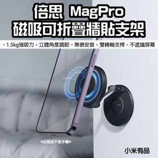 【臺灣現貨】 倍思 MagPro 磁吸可折疊牆貼支架 牆貼支架 手機架 汽車 手機架 折疊支架 磁吸支架 磁吸 手機支架