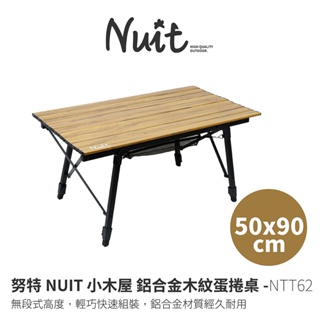 【努特NUIT】 NTT62 小木屋鋁合金木紋蛋捲桌 50x90cm 鋁捲桌 炊事桌 萬用桌 露營桌摺疊桌