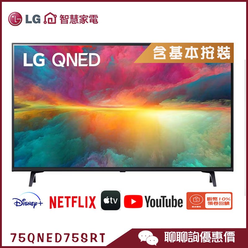 LG 樂金 75QNED75SRT 4K 電視 75吋 AI 語音物聯網 QNED 液晶顯示器