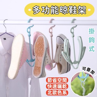 ❤️Annie❤️晾鞋架 鞋架 多功能晾鞋架 活動式曬鞋架 掛勾 收納方便 掛鞋架 曬衣架 節省空間 快速曬乾 北歐色