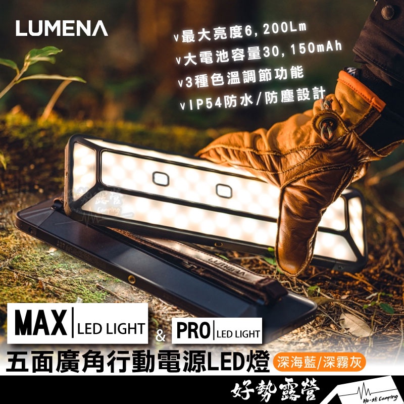 N9 LUMENA MAX 五面廣角行動電源LED燈【好勢露營】露營燈 行動電源五面燈 聚光燈攝影燈IP54防水 PRO