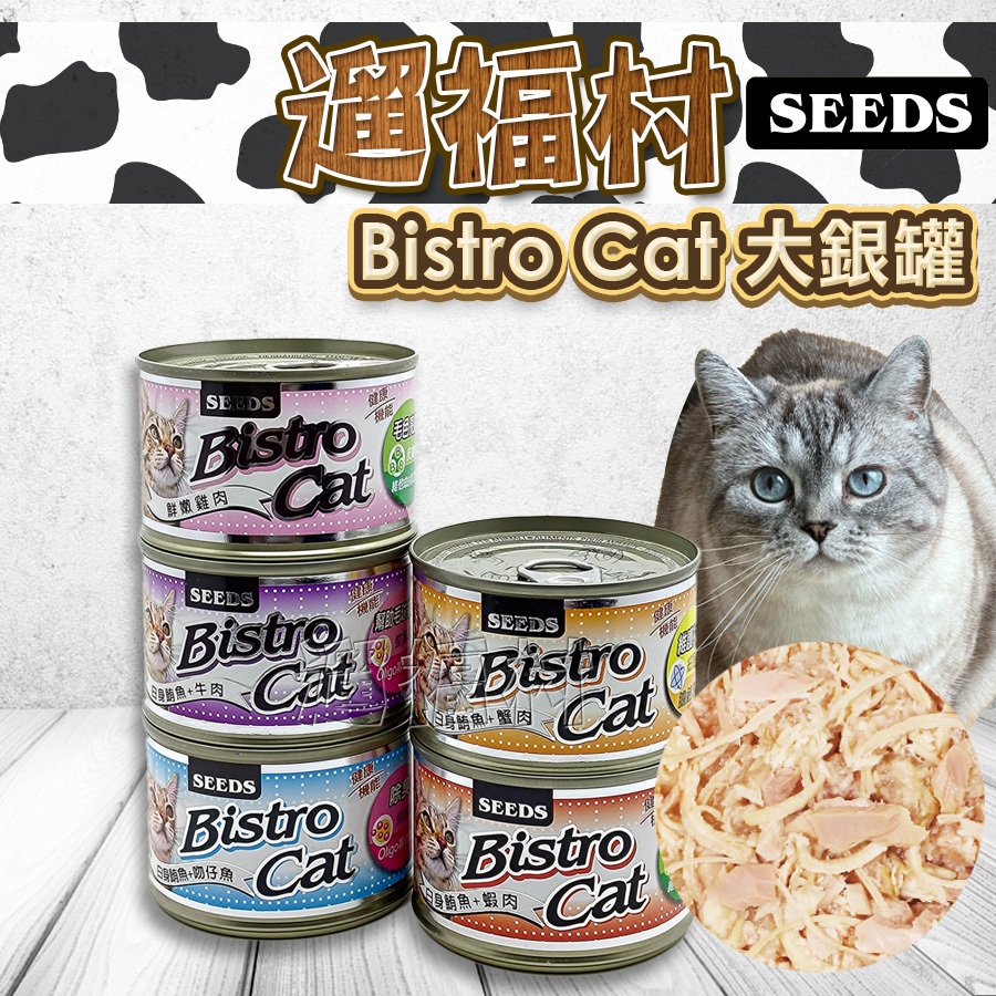 遛福村-SEEDS惜時大銀罐【單罐】Bistro Cat貓罐 貓副食罐 貓罐頭 六種口味 170g