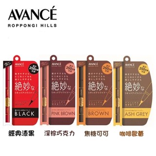 附發票！現貨！正品公司貨！日本製 AVANCE 24小時超細滑防水眼線液 0.6ml 眼線液 防水 抗暈