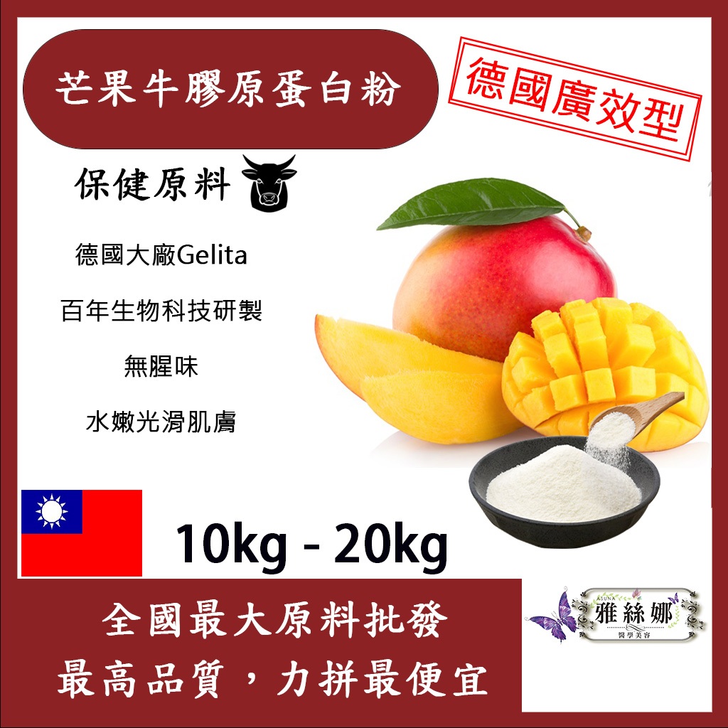 雅絲娜 芒果牛膠原蛋白粉 10kg 20kg 保健原料 食品原料 牛膠原蛋白 純天然 德國Gelita 芒果 食品級