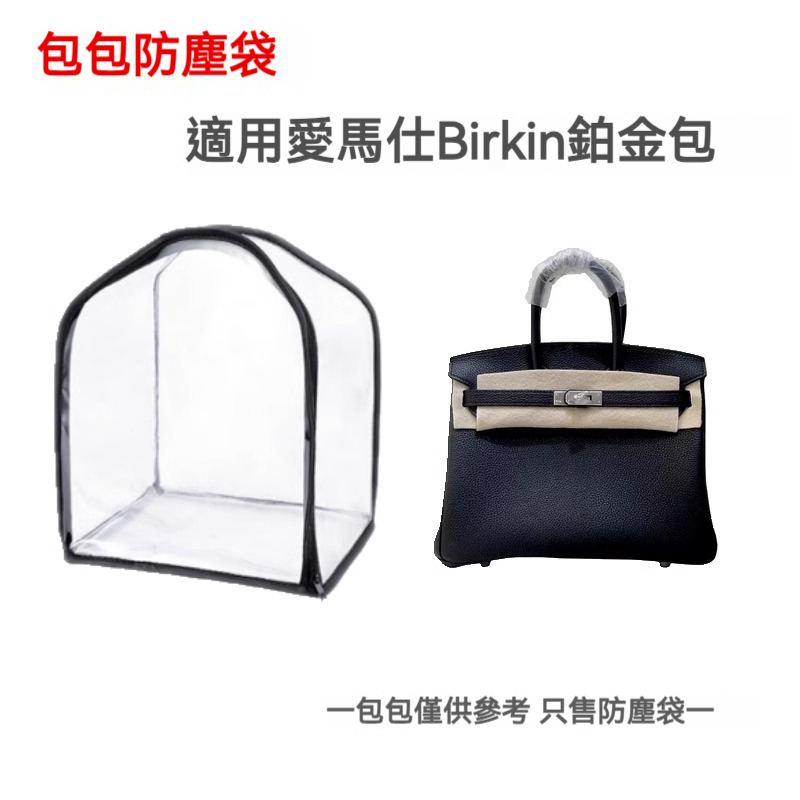 包包防塵袋 適用愛馬仕Hermes Birkin25/30/35鉑金包收納包 透明可視整理防潮保護罩 包包收納袋