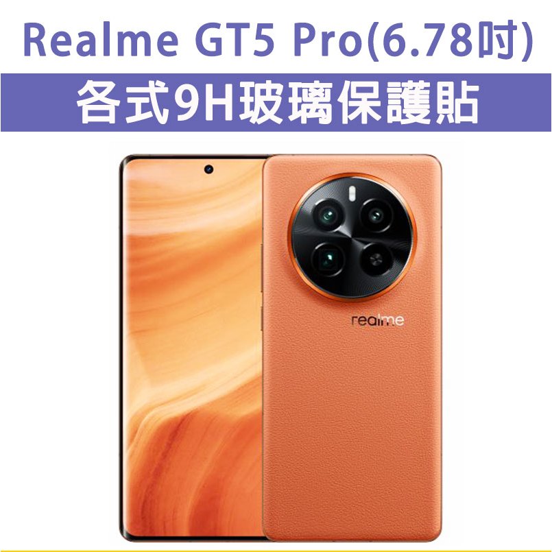 Realme GT5 Pro GT5Pro 手機 玻璃膜 手機玻璃貼 保護貼 玻璃膜 螢幕保護貼 鋼化膜 強化玻璃膜