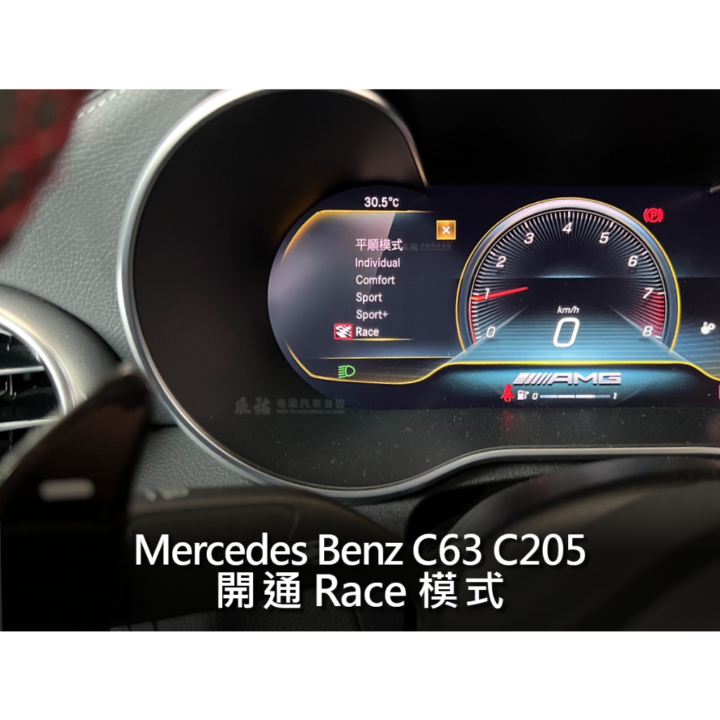 Benz C Class C205 開通 Race 模式/TC 循跡防滑控制系統