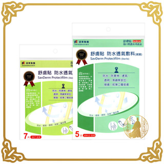 遠東集團 舒膚貼 防水透氣敷料(滅菌) 傷口敷料 防水敷料 6x7cm 10x12cm 遠東 【小少爺大生活】