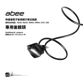 R7a abee快譯通【電子後視鏡 專用後鏡頭】適用於R118 M988 M968 R116 S85 S75 行車記錄器