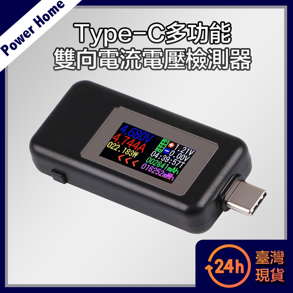 【台灣現貨】Type-C多功能雙向電流電壓檢測器/測試儀 檢測電源 快充 Type-C 雙向 監測 電流 電壓 功率