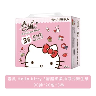 春風 Hello Kitty 3層超細柔抽取式衛生紙 90抽x20包x3串/箱 免運
