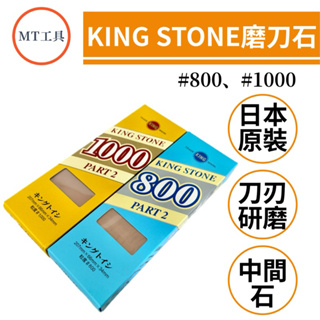🔥MT工具🔥 日本製 KING STONE 砥石 磨刀石 中間石 #800 #1000