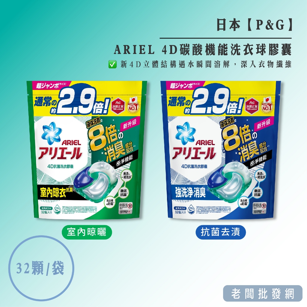 【正貨+發票】日本 ARIEL 4D碳酸機能洗衣球膠囊 8倍消臭 32顆入 抗菌去漬 室內晾曬【老闆批發網】