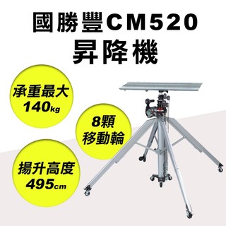 國勝豐 CM520 昇降機 總高495cm 手提式昇降機 拖行輪 四腳中間底部有輪子 CM-520 螢宇五金
