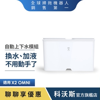 ECOVACS科沃斯 DEEBOT X2 OMNI 自動上下水模組