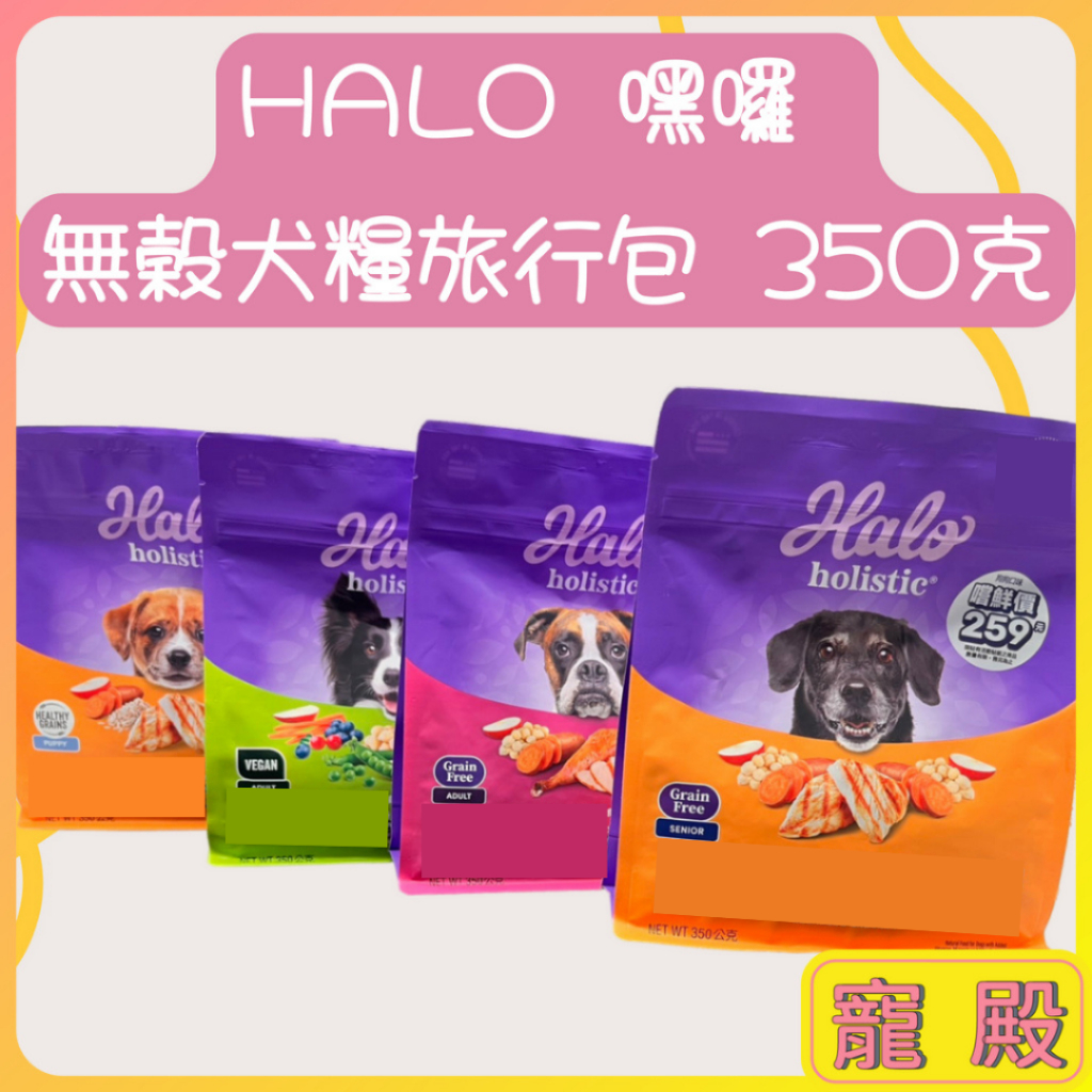 短效出清 Halo 嘿囉 無穀 狗飼料 輕巧包 旅行包 隨身包 350g 狗狗飼料 無穀飼料