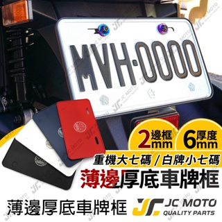 【JC-MOTO】 車牌框 小七碼 重機 牌照框 CNC 加厚 6MM 車牌保護板 JM-66