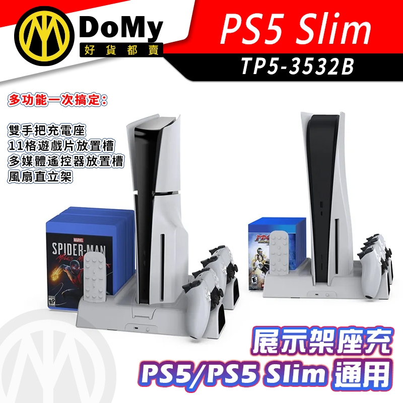 現貨 DOBE PS5 Slim 多功能散熱 充電底座 充電 散熱 底座 光碟版 數位版 遊戲片收納 收納架