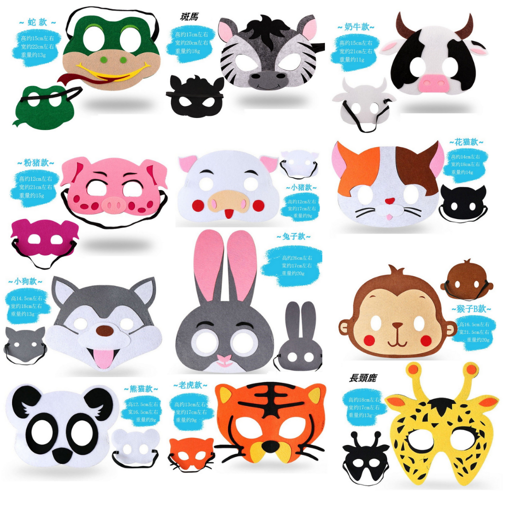 快樂商店-動物面具/乳牛面具/猴子/兔子/熊貓/大野狼/貓咪/老虎/小豬面具/布料面具/大象面具/蛇面具/長頸鹿面具
