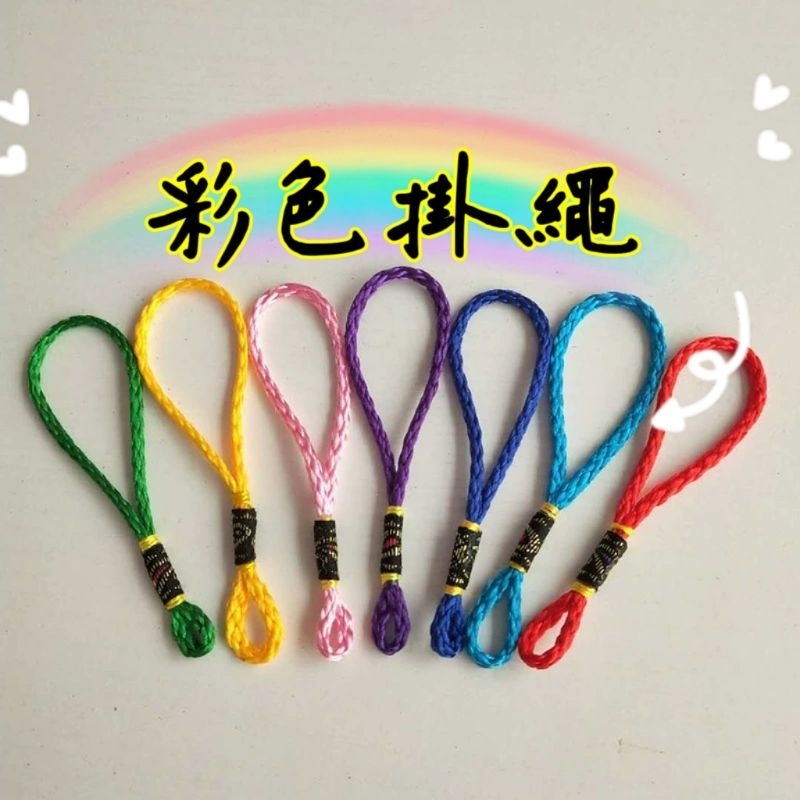 菓之現貨《彩色掛繩》中國結繩 吊飾繩掛飾繩手把繩 手作材料配件飾品掛繩