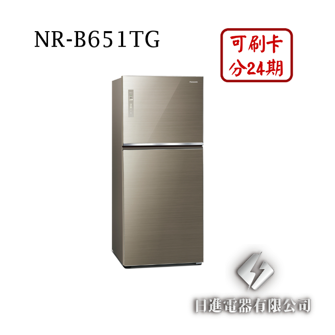 日進電器 可刷卡 分24期 Panasonic 國際牌 NR-B651TG 變頻兩門 容量 650L 國際牌冰箱