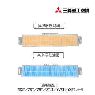 【MITSUBISHI 三菱重工】冷氣濾網 適用 ZRT/ZSXT/ZST/YV(X)ST/ZTLT 系列