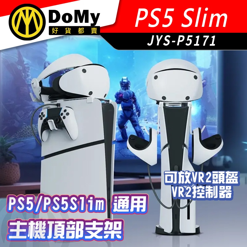 現貨 JYS PS5 Slim VR2 主機頂部支架 支架 主機支架 可放頭盔 光碟版 數位版 收納 收納架 展示收納