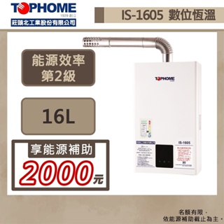 【TOPHOME 莊頭北工業 IS-1605(NG1/FE式)】16公升數位恆溫強制排氣熱水器-部分地區含基本安裝