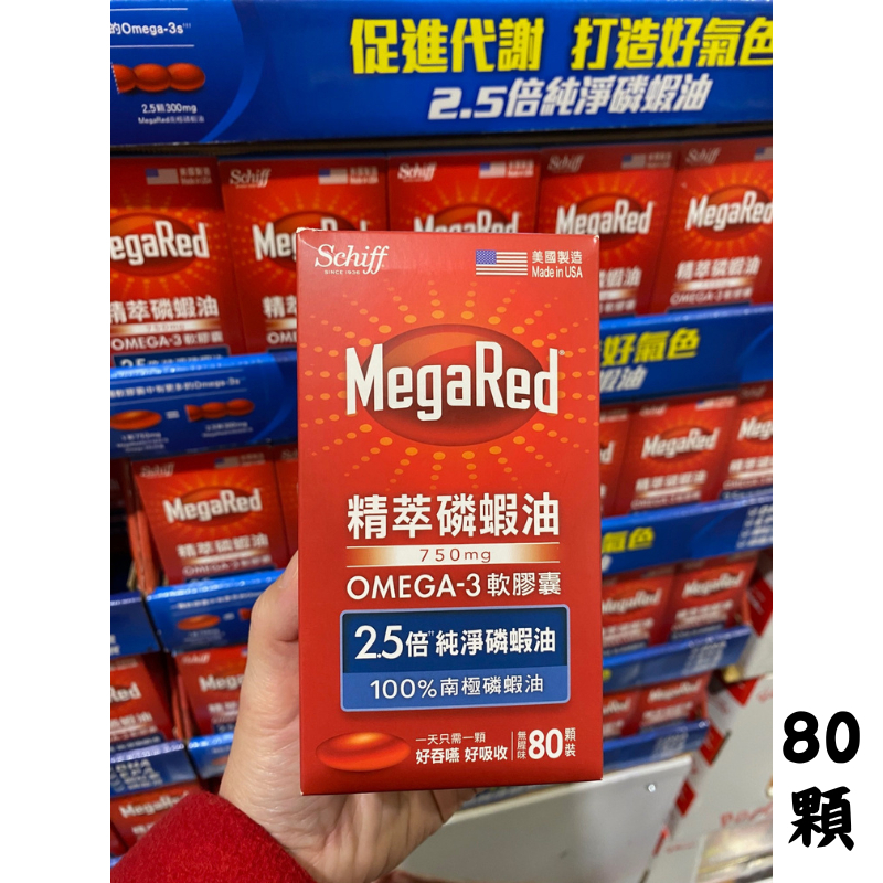 Schiff MegaRed 精萃磷蝦油Omega-3軟膠囊 80顆 促進代謝 好市多Costco代購