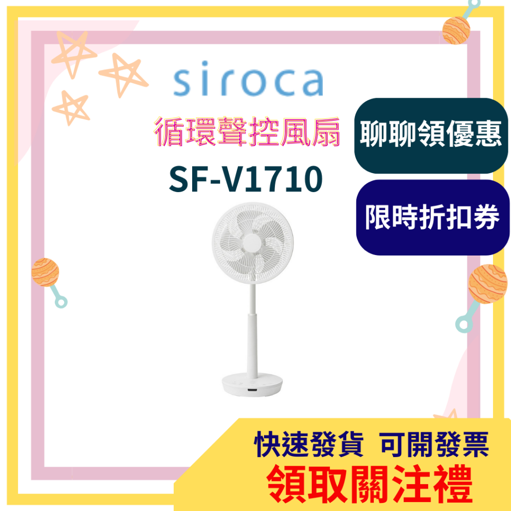 【領取關注禮】siroca 循環聲控風扇 SF-V1710 風扇 V1710  公司貨