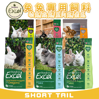 【短尾巴】Burgess Excel 英國伯爵 兔兔專用飼料/1.5kg 小動物飼料 兔兔飼料 兔子飼料 兔飼料 兔糧