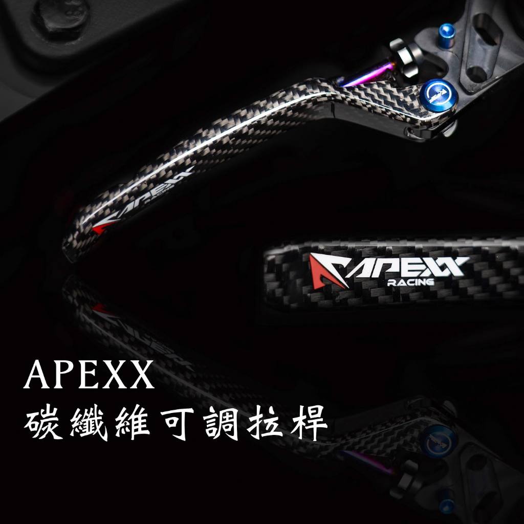 【XH Moto】APEXX 卡夢 碳纖維 煞車拉桿 可調式 手煞車 JETS/SR/SL DRG KRV 曼巴 六代