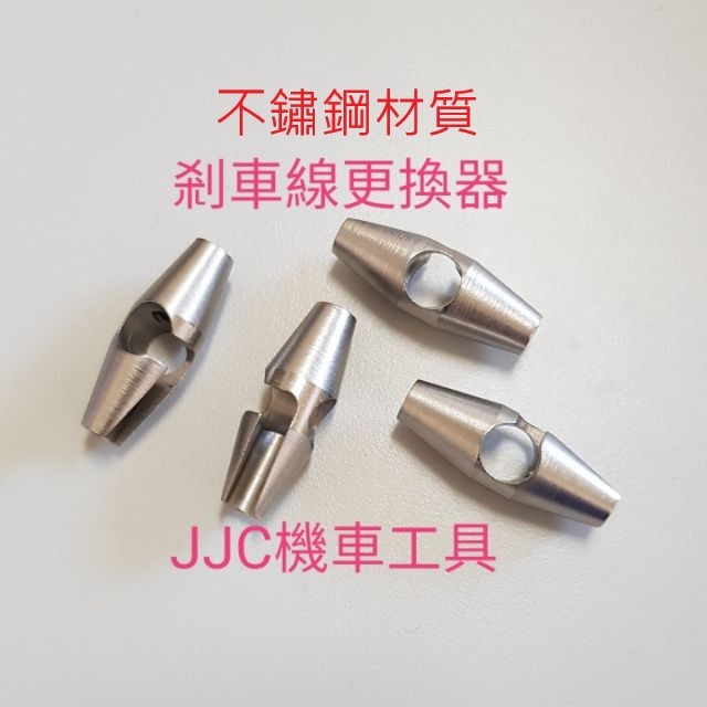 JJC機車工具 不鏽鋼材質 剎車 煞車線更換器 剎車線更換頭 煞車線更換工具 剎車線 更換器 煞車更換工具 單顆價