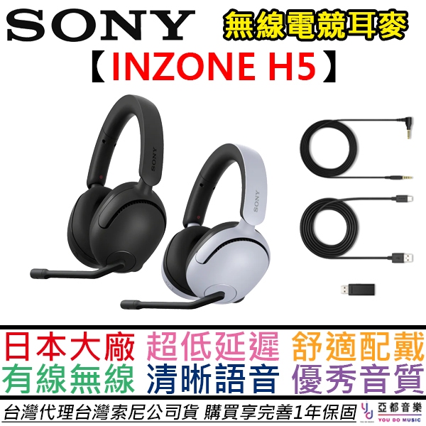 SONY索尼 INZONE H5 無線電競耳機 耳麥  筆電 桌電  PS5 電競 台灣公司貨 12+6個月保固