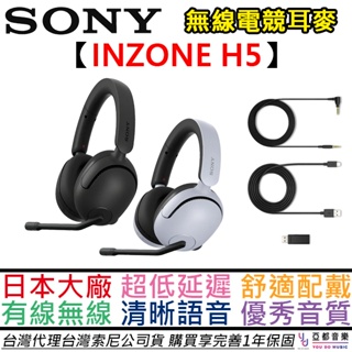 SONY索尼 INZONE H5 無線電競耳機 耳麥 筆電 桌電 PS5 電競 台灣公司貨 12+6個月保固